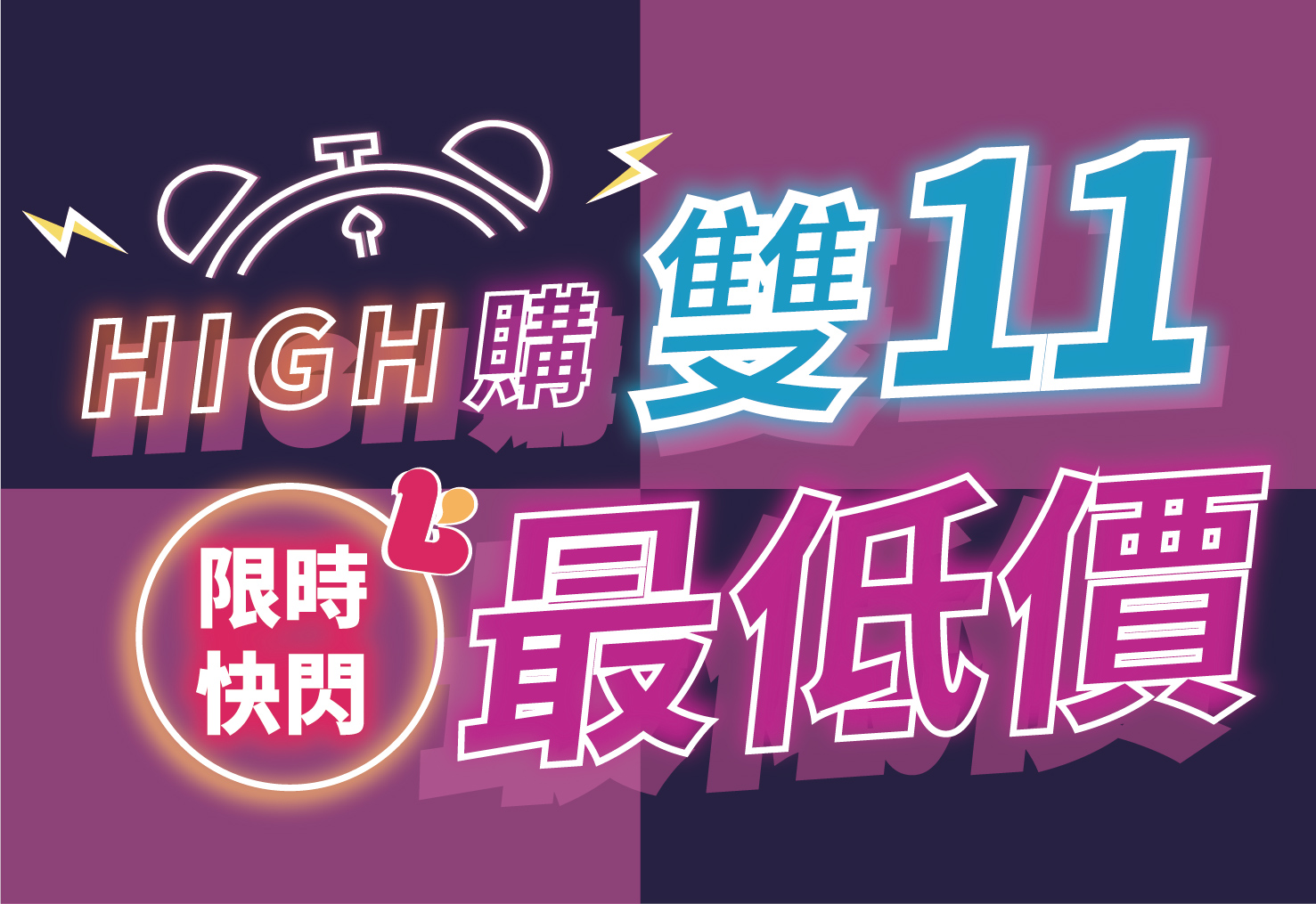 HIGH購雙11 全年最優惠!!